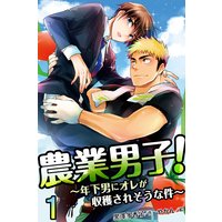 農業男子!〜年下男にオレが収穫されそうな件