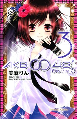 AKB0048 EPISODE0 3��