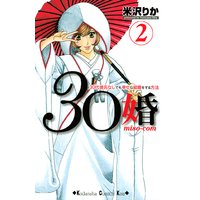 30婚 Miso Com 30代彼氏なしでも幸せな結婚をする方法 米沢りか 電子コミックをお得にレンタル Renta