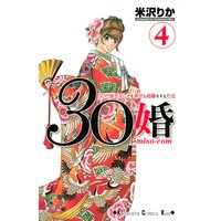 30婚 Miso Com 30代彼氏なしでも幸せな結婚をする方法 米沢りか 電子コミックをお得にレンタル Renta