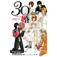 30婚 Miso Com 30代彼氏なしでも幸せな結婚をする方法 米沢りか 電子コミックをお得にレンタル Renta