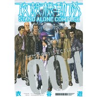 攻殻機動隊 STAND ALONE COMPLEX