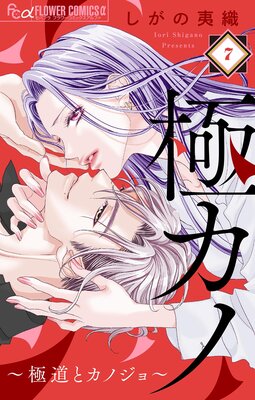 極カノ～極道とカノジョ～ 極カノ～極道とカノジョ～【マイクロ】 7 |しがの夷織 | まずは無料