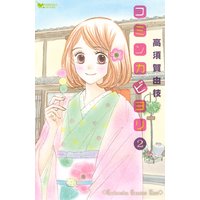 コミンカビヨリ 2巻