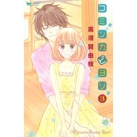 コミンカビヨリ 3巻