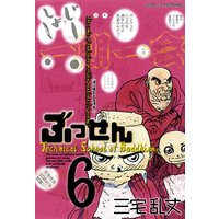 ぶっせん 6巻 三宅乱丈 電子コミックをお得にレンタル Renta