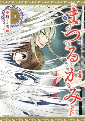 �ޤĤ뤫�� 2��