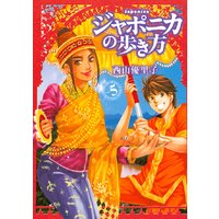 ジャポニカの歩き方 西山優里子 電子コミックをお得にレンタル Renta