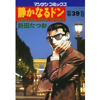 静かなるドン第39巻