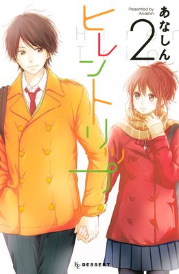 ヒレントリップ 2巻