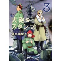 大砲とスタンプ Guns And Stamps 速水螺旋人 電子コミックをお得にレンタル Renta