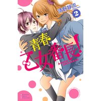 青春乙女番長! 2巻