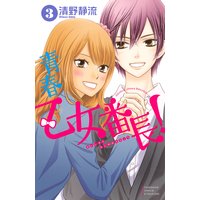 青春乙女番長! 3巻