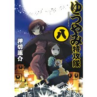 ゆうやみ特攻隊 押切蓮介 電子コミックをお得にレンタル Renta