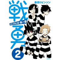 戦勇 メインクエスト第一章 春原ロビンソン 電子コミックをお得にレンタル Renta 戦勇 メインクエスト第一章 春原ロビンソン 電子コミックをお得にレンタル Renta
