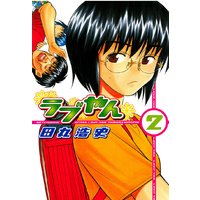 ラブやん 田丸浩史 電子コミックをお得にレンタル Renta