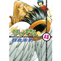 ラブやん 田丸浩史 電子コミックをお得にレンタル Renta