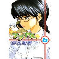 ラブやん 田丸浩史 電子コミックをお得にレンタル Renta