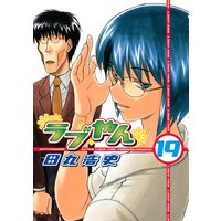 ラブやん 田丸浩史 電子コミックをお得にレンタル Renta