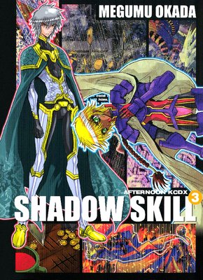 Shadow Skill 3巻 岡田芽武 Renta