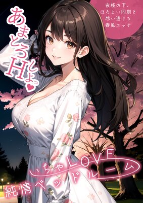 ������LOVE���٥åɥ롼�� ������β����ۤ��褤Ʊ�����ۤ��̤���������å�����ɽ��