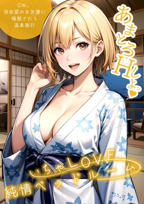 ������LOVE���٥åɥ롼�� ��GW�����Ѥν�ͧã��Ǻ������벹��ι�ԡ���ɽ��