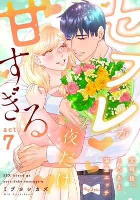 �ڥ�֥��ե�ۥ��ե줬������Ť����� ������塢�Ȥ�����Ů�����å��� act.7��ɽ��