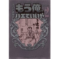 もう俺 ハエでいいや 3巻 大ハシ正ヤ 電子コミックをお得にレンタル Renta