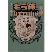 もう俺 ハエでいいや 3巻 大ハシ正ヤ 電子コミックをお得にレンタル Renta