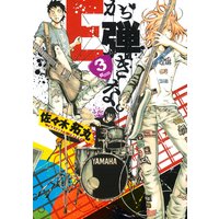 Eから弾きな 3巻 佐々木拓丸 電子コミックをお得にレンタル Renta