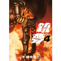 銃夢 9巻 木城ゆきと 電子コミックをお得にレンタル Renta