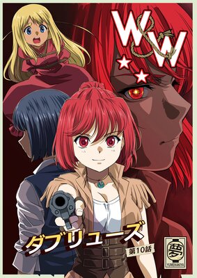 W��W ���֥�塼�� ��10��