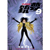 銃夢 9巻 木城ゆきと 電子コミックをお得にレンタル Renta