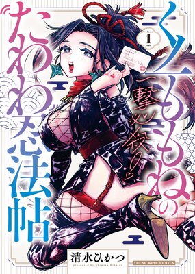 一撃必殺！くノ一ももねのたわわ忍法帖の表紙