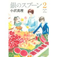 銀のスプーン 2巻