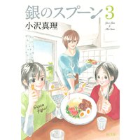 銀のスプーン 3巻