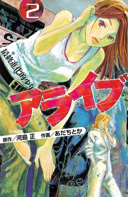 アライブ 最終進化的少年 2巻