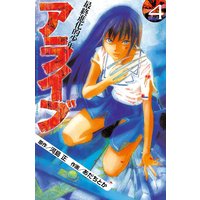 アライブ 最終進化的少年 2巻 あだちとか 他 電子コミックをお得にレンタル Renta