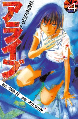 アライブ 最終進化的少年 4巻