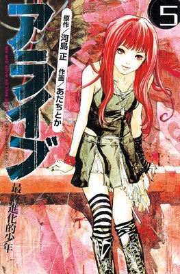 アライブ 最終進化的少年 5巻