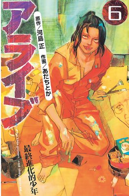 アライブ 最終進化的少年 6巻