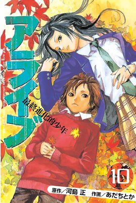 アライブ 最終進化的少年 10巻