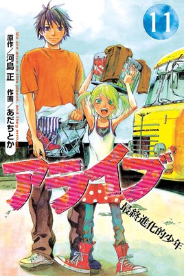 アライブ 最終進化的少年 11巻