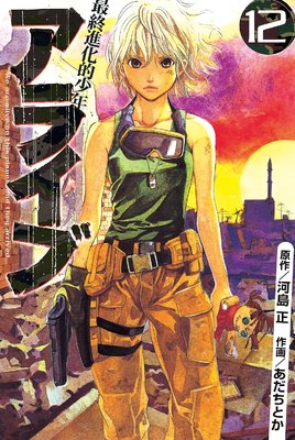 アライブ 最終進化的少年 12巻