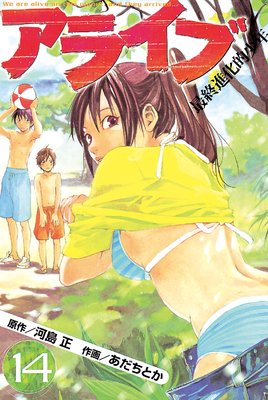 アライブ 最終進化的少年 14巻