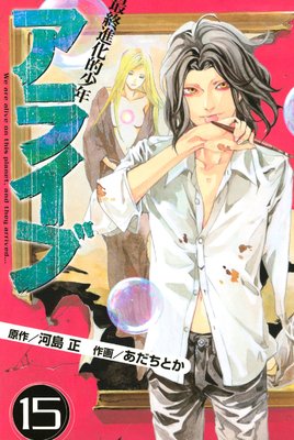 アライブ 最終進化的少年 15巻