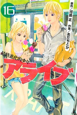 アライブ 最終進化的少年 16巻