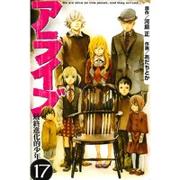 アライブ 最終進化的少年 2巻 あだちとか 他 電子コミックをお得にレンタル Renta