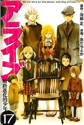 アライブ 最終進化的少年 17巻