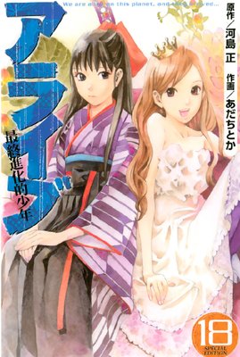 アライブ 最終進化的少年 18巻